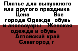 Платье для выпускного или другого праздника  › Цена ­ 10 000 - Все города Одежда, обувь и аксессуары » Женская одежда и обувь   . Алтайский край,Славгород г.